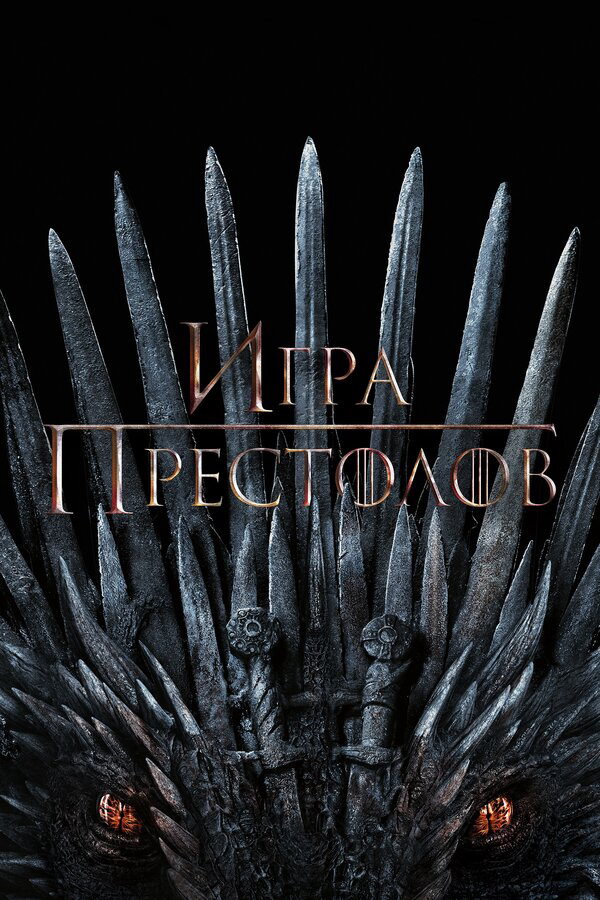 Игра престолов — смотреть онлайн